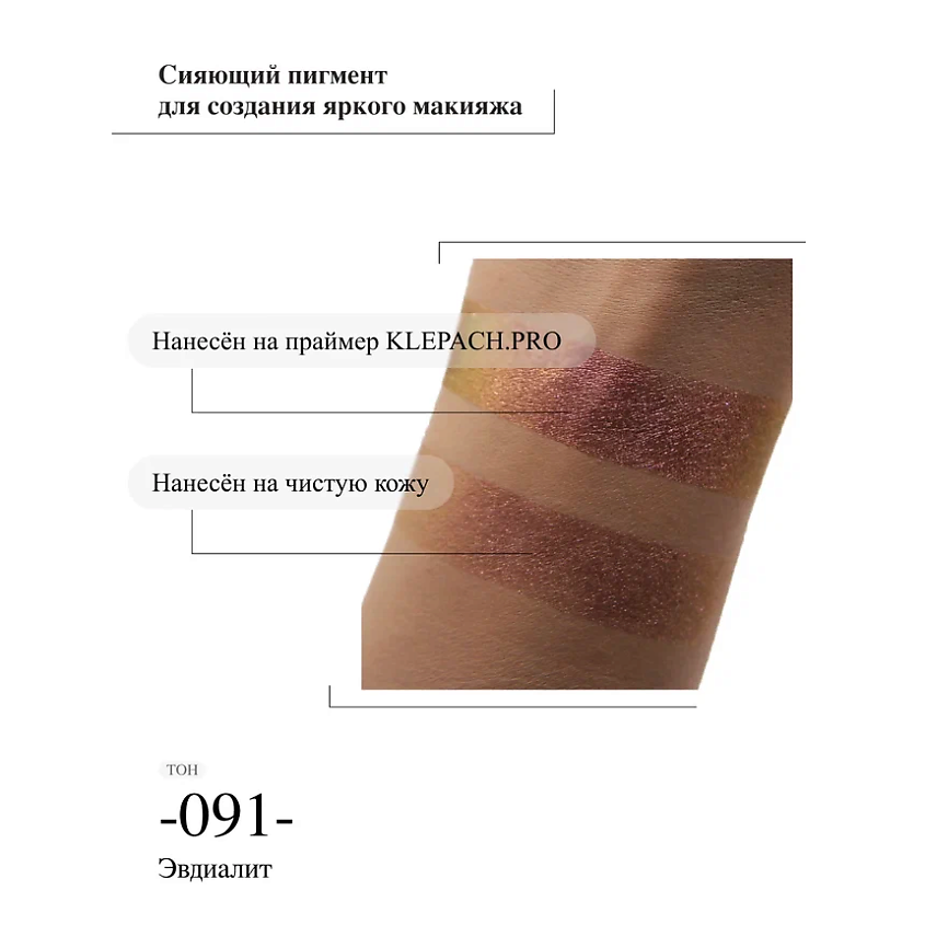 KLEPACH.PRO Тени для глаз и макияжа век – фото 5