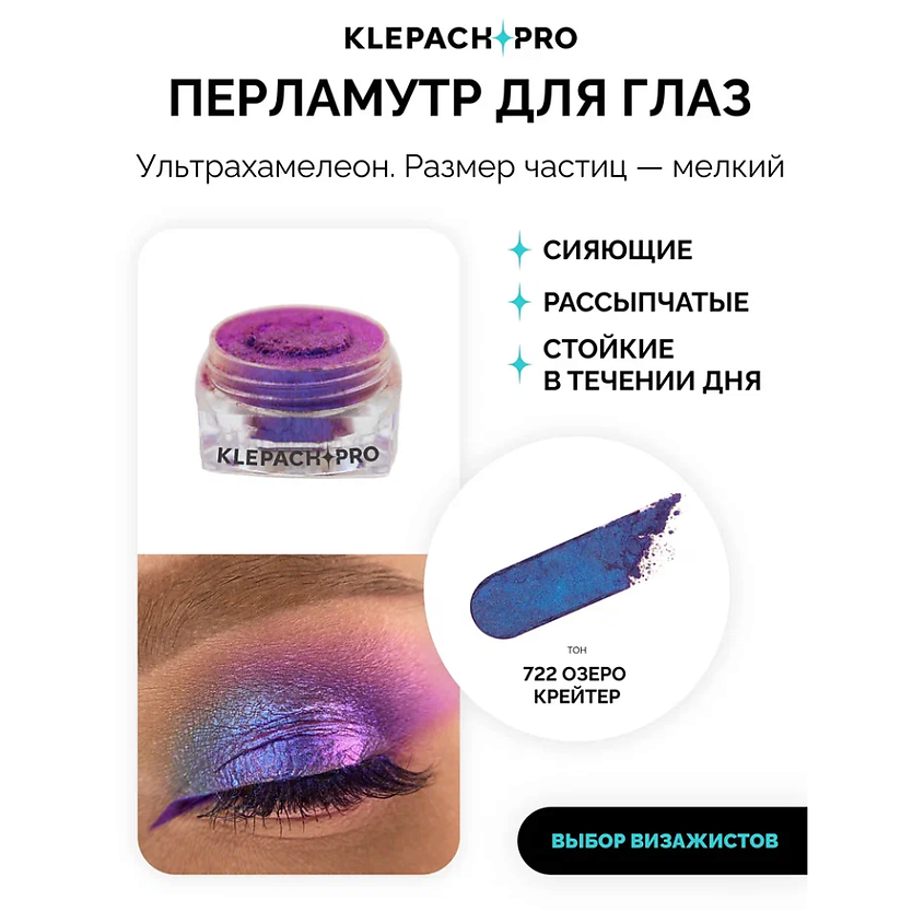 KLEPACH.PRO Тени для глаз и макияжа век – фото 2