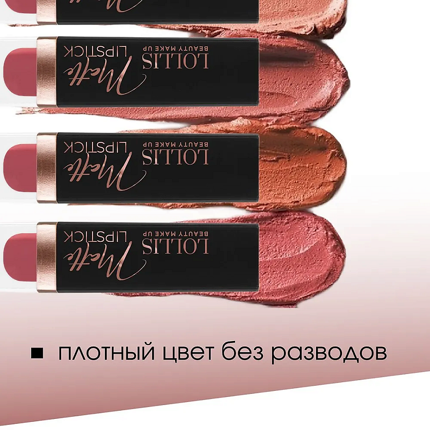 LOLLIS Помада для губ Matte Lipstick – фото 12