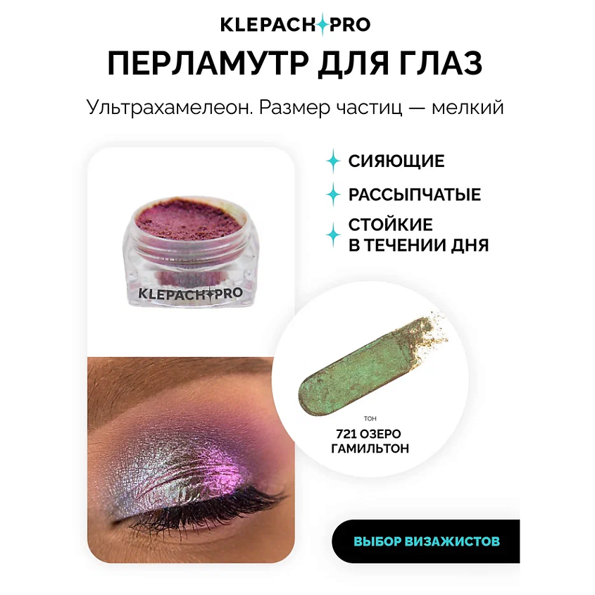 KLEPACH.PRO Тени для глаз и макияжа век – фото 2