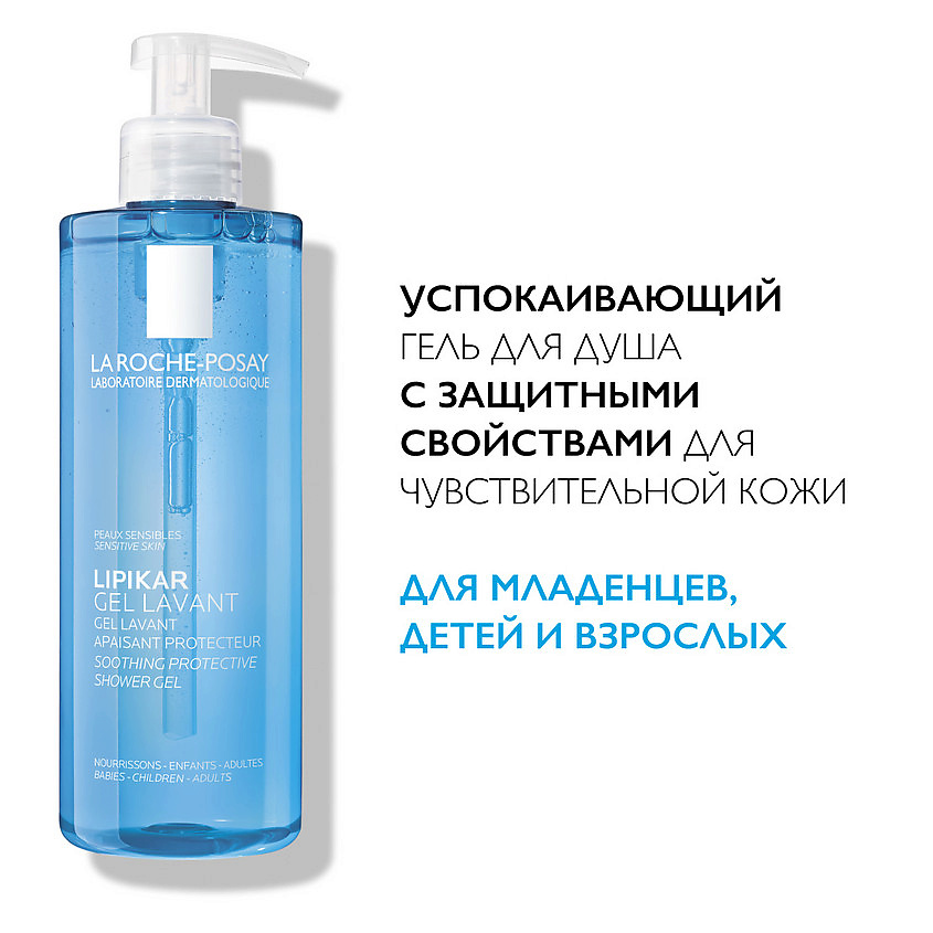 LA ROCHE-POSAY Lipikar Gel Lavant Успокаивающий очищающий гель для душа с защитными свойствами для чувствительной кожи детей и взрослых с ниацинамидом и маслом ши – фото 2