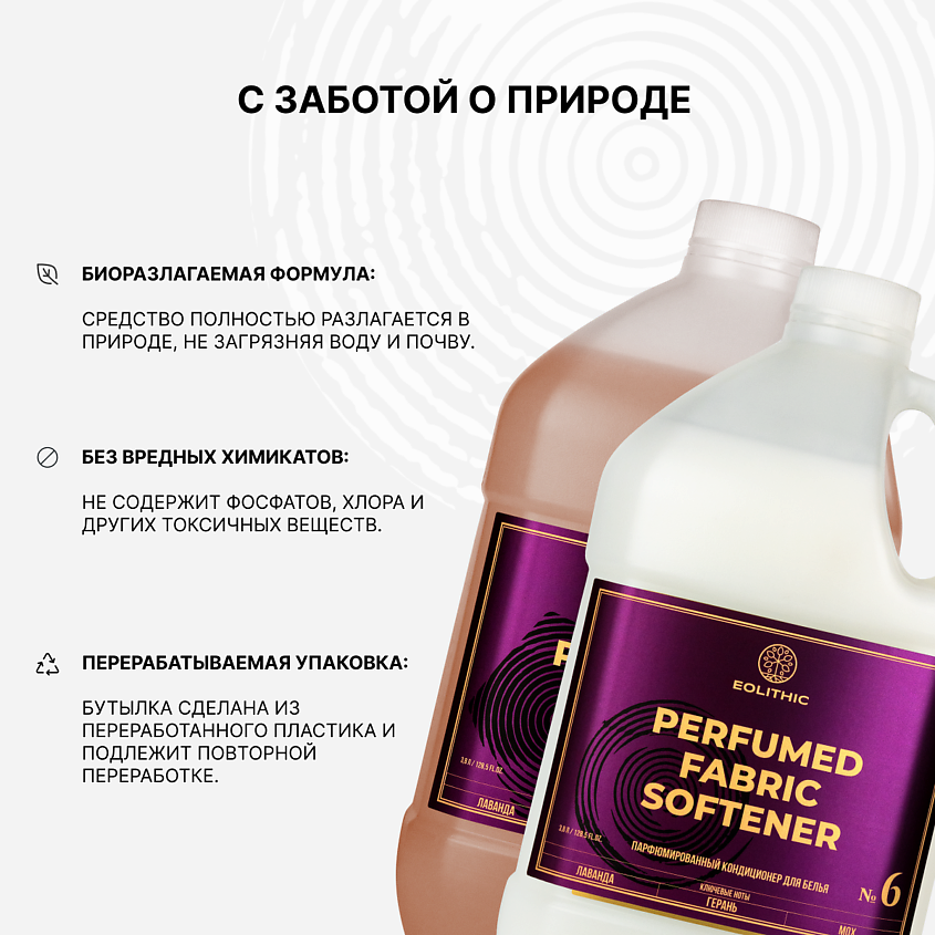 EOLITHIC Набор гель для стирки и кондиционер для белья, парфюмированный – фото 8
