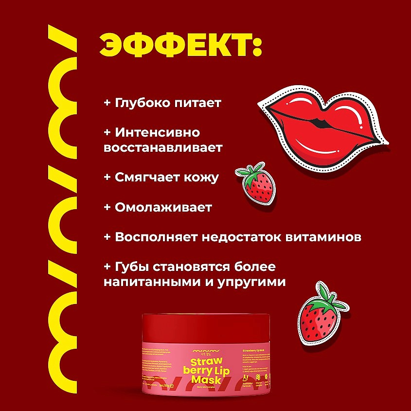 MINIMI Маска для губ клубничная с гиалуроновой кислотой и витамином Е – фото 4