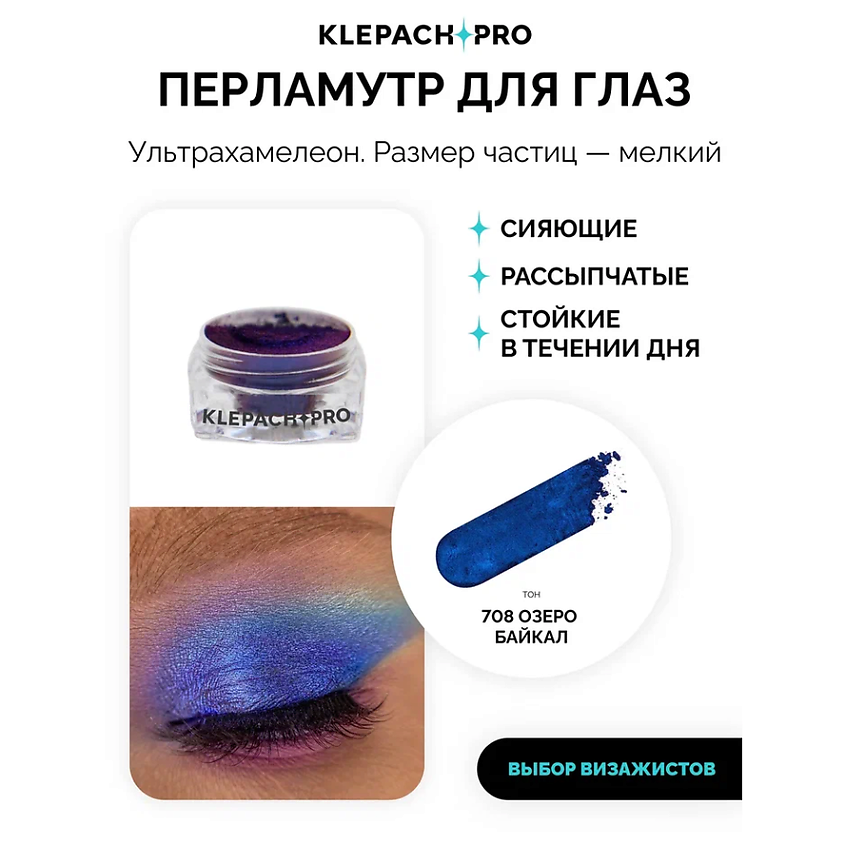 KLEPACH.PRO Тени для глаз и макияжа век – фото 2