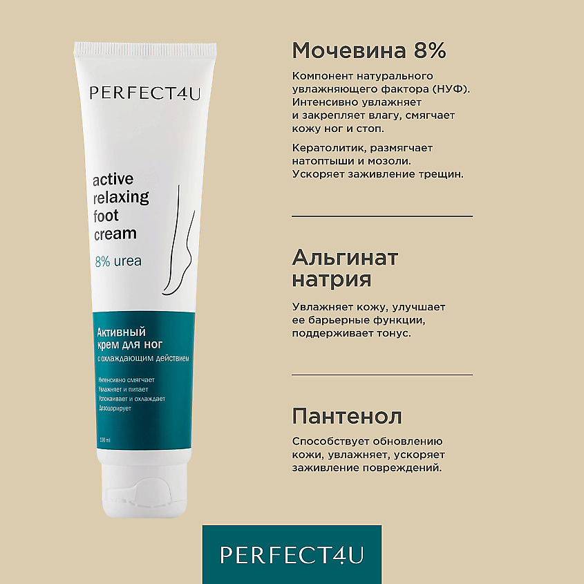 PERFECT4U Активный крем для ног с охлаждающим действием – фото 4