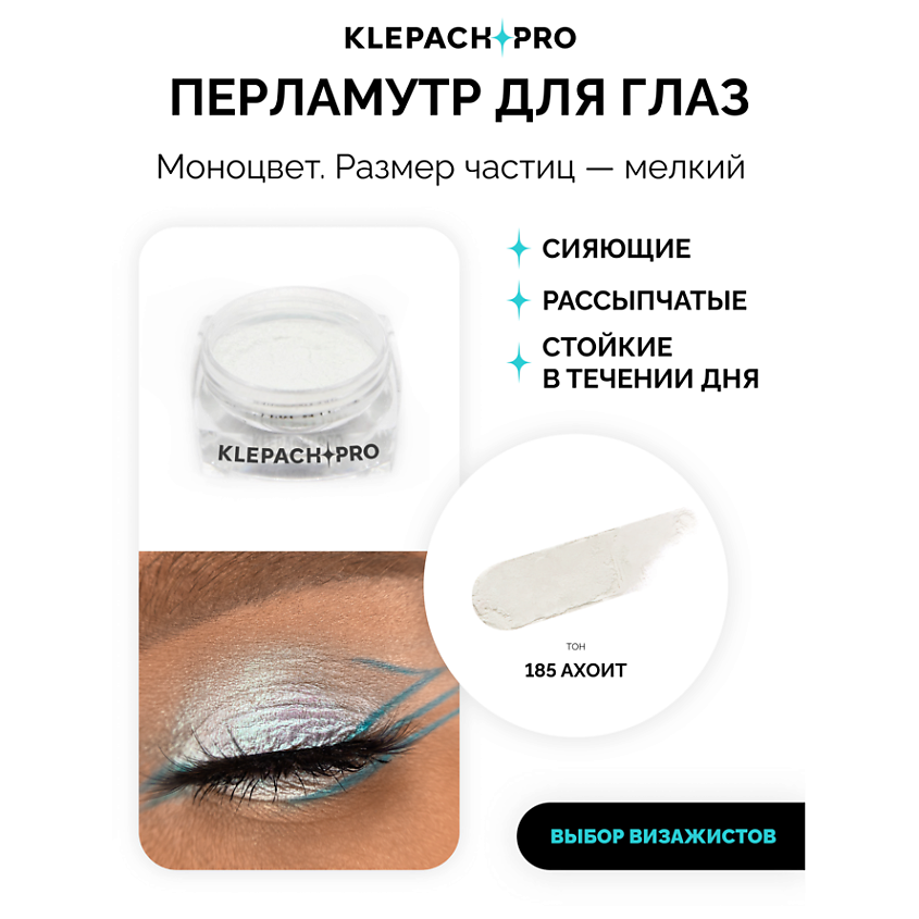 KLEPACH.PRO Тени для глаз и макияжа век – фото 2