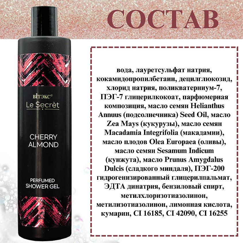 ВИТЭКС Парфюмированный гель для душа Le Secret CHERRY ALMOND – фото 6