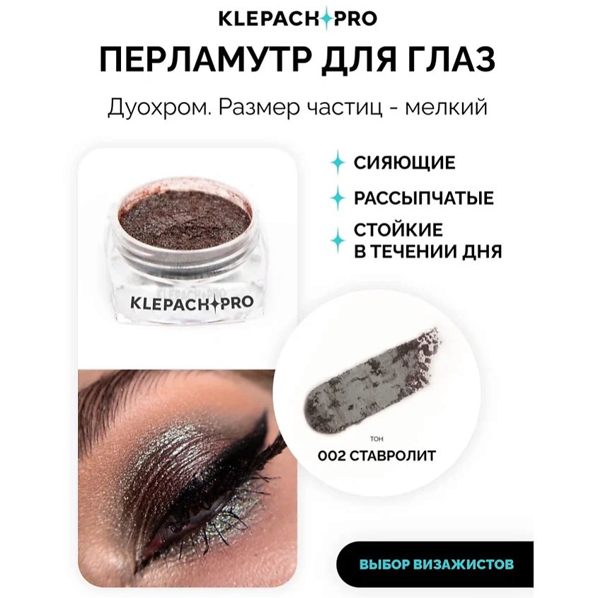 KLEPACH.PRO Тени для глаз и макияжа век – фото 2