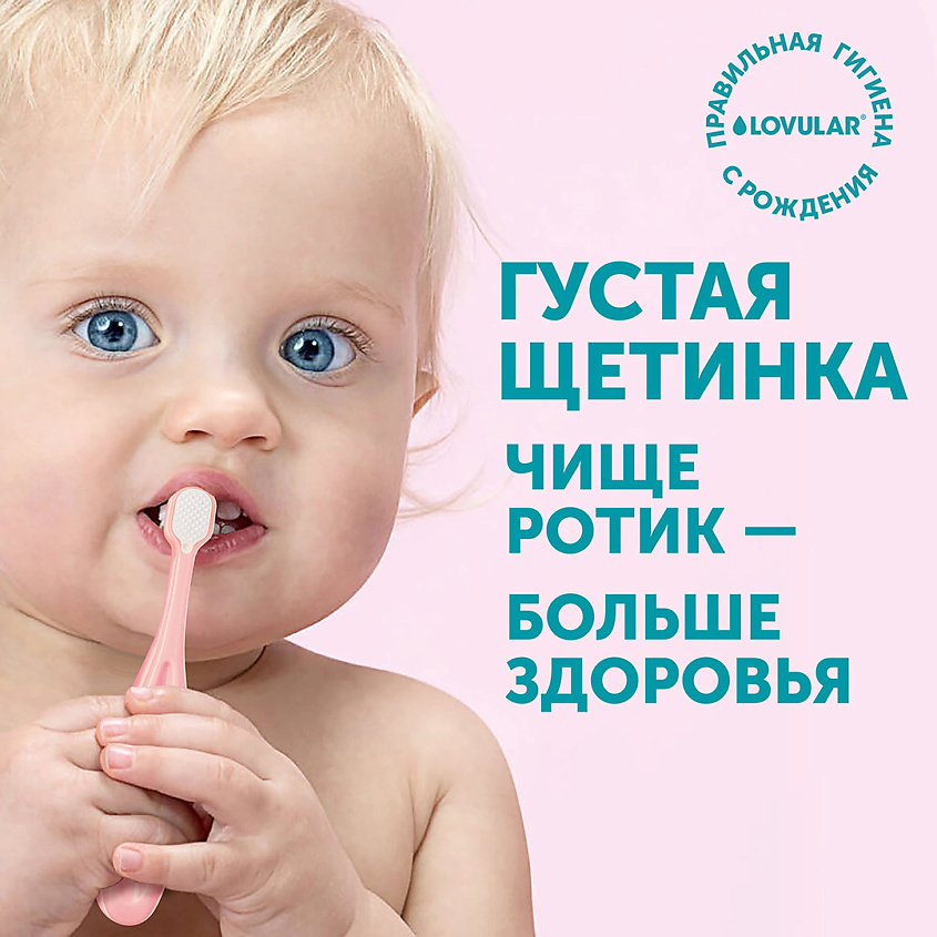LOVULAR Детская зубная щетка – фото 4