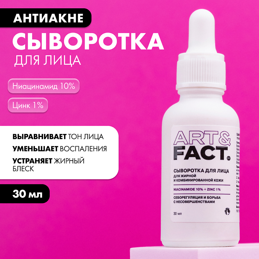 ART&FACT Сыворотка для лица с цинком и ниацинамидом – фото 12
