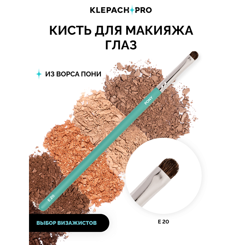 KLEPACH.PRO Кисть для макияжа глаз E20 – фото 2