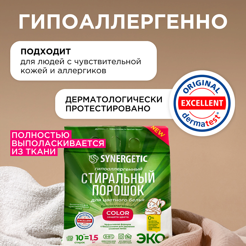 SYNERGETIC Стиральный порошок для цветного белья COLOR – фото 6