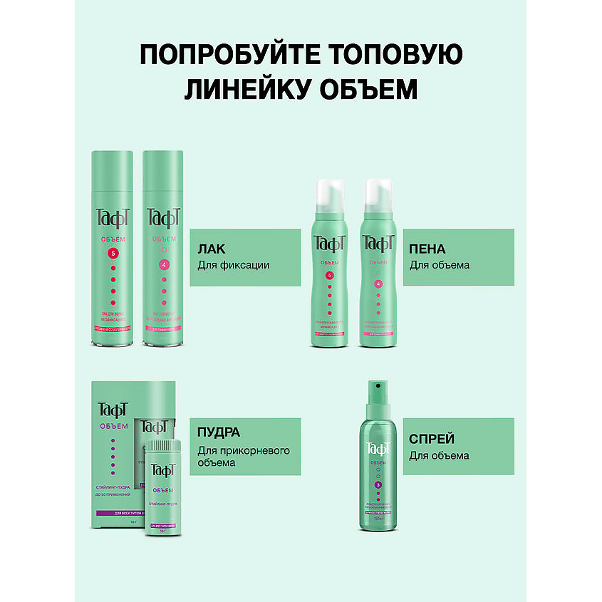 ТАФТ Лак для укладки волос Объем, для тонких волос, сверхсильная фиксация 4 – фото 10