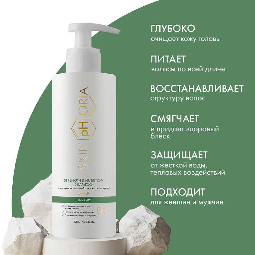 SKINPHORIA Шампунь питательный для всех типов волос Strength & Nutrition Shampoo – фото 5
