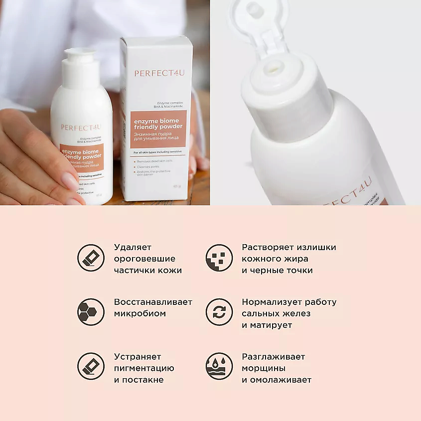 PERFECT4U Энзимная пудра для умывания лица Enzyme biome friendly powder – фото 2