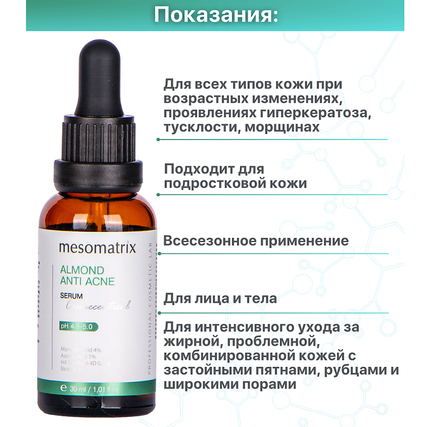 MESOMATRIX Сыворотка с кислотами выравнивающая для сужения пор ALMOND ANTI ACNE, 30 мл – фото 4