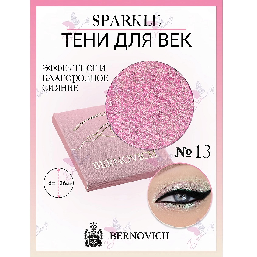 BERNOVICH Тени для век Sparkle – фото 3