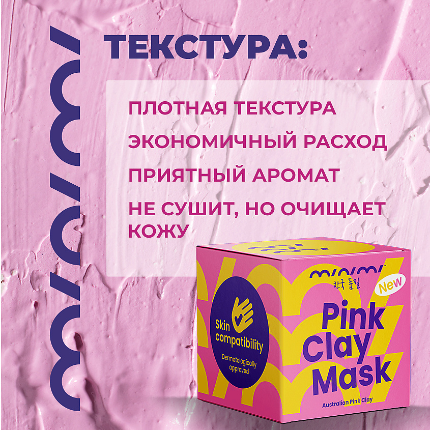 MINIMI Очищающая маска для лица из розовой глины – фото 6