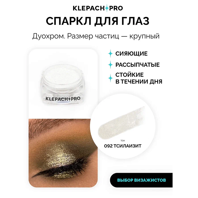 KLEPACH.PRO Тени для глаз и макияжа век – фото 12