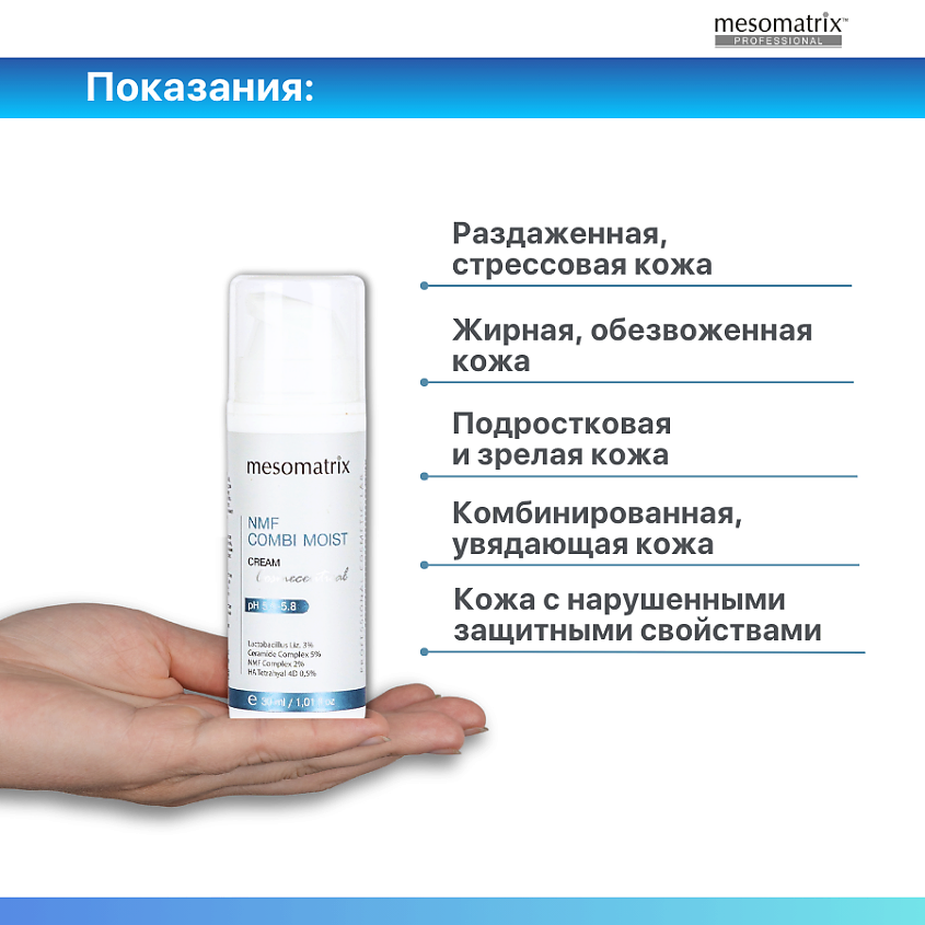 MESOMATRIX Крем для комбинированной кожи увлажняющий с пробиотиками NMF COMBI MOIST – фото 2
