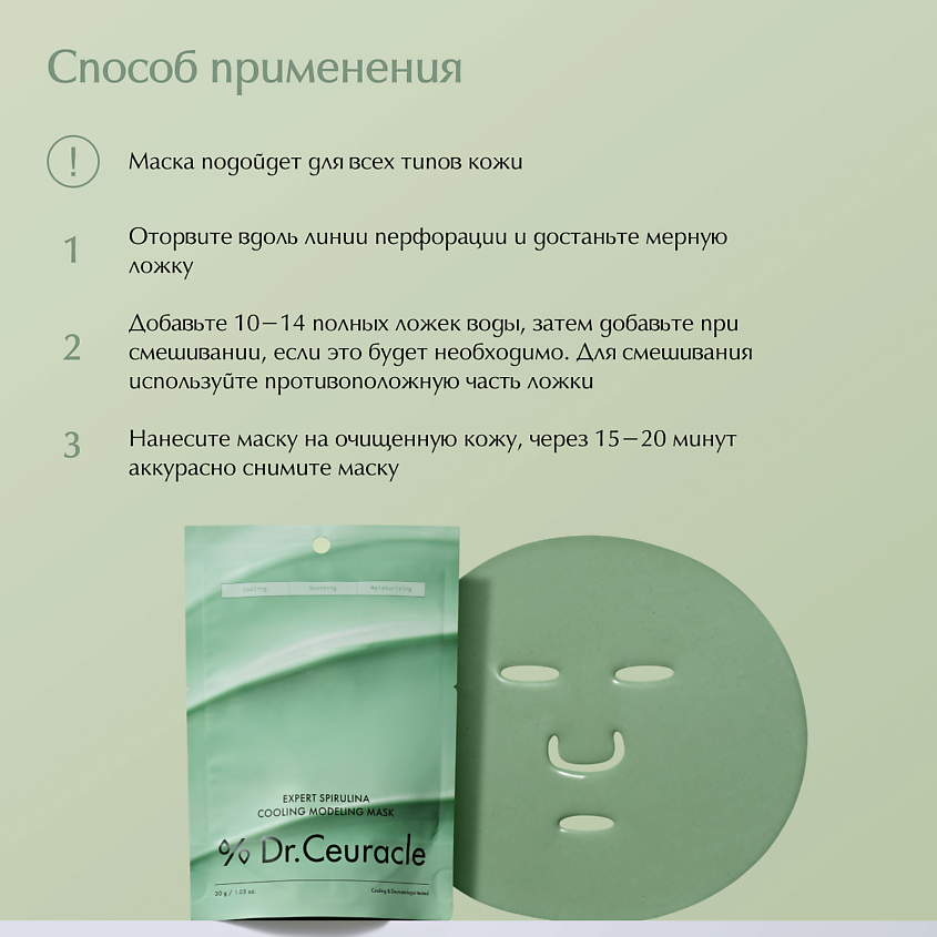 DR. CEURACLE Охлаждающая альгинатная маска для лица со спирулиной – фото 5