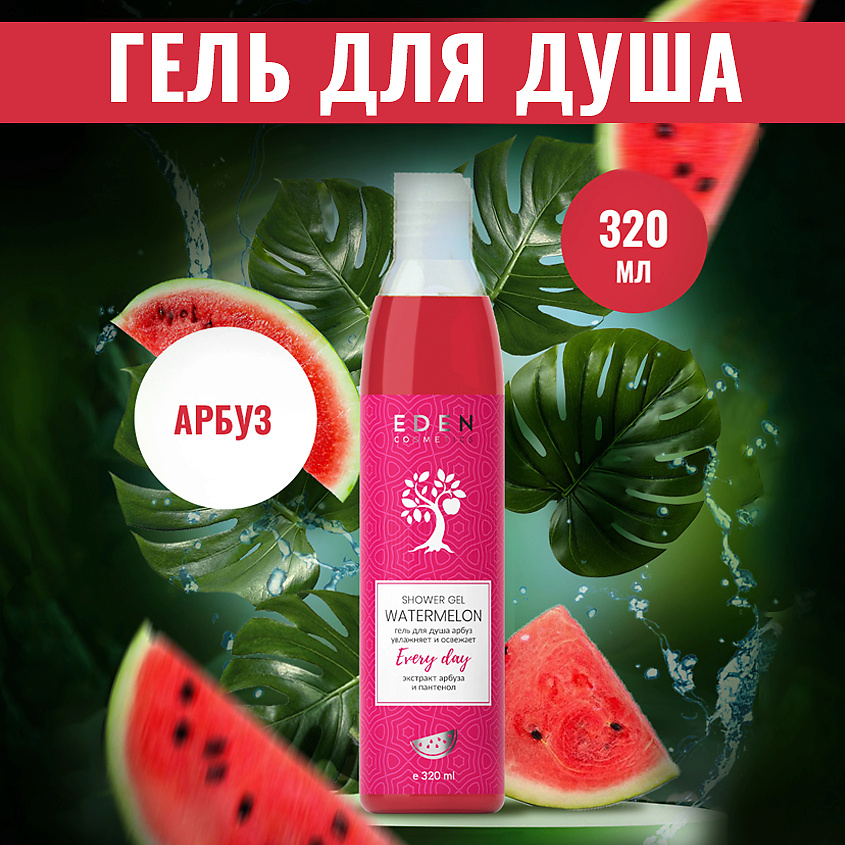 EDEN Гель для душа Арбуз – фото 2