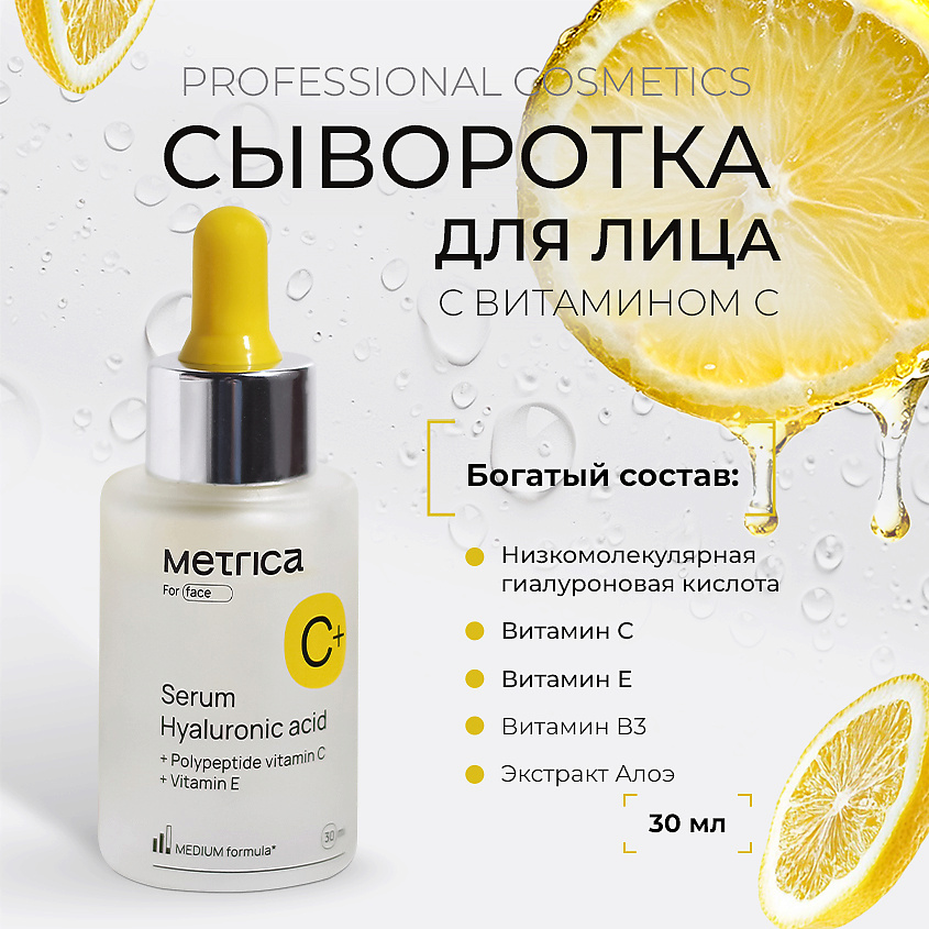 METRICA Увлажняющая сыворотка для лица с гиалуроном и витаминами С, В и Е – фото 8