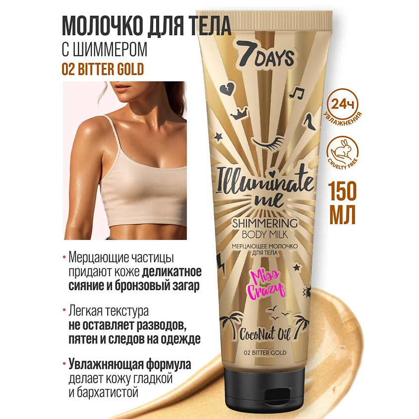 7DAYS набор средств для ухода за телом ILLUMINATE ME MISS CRAZY №2 – фото 9