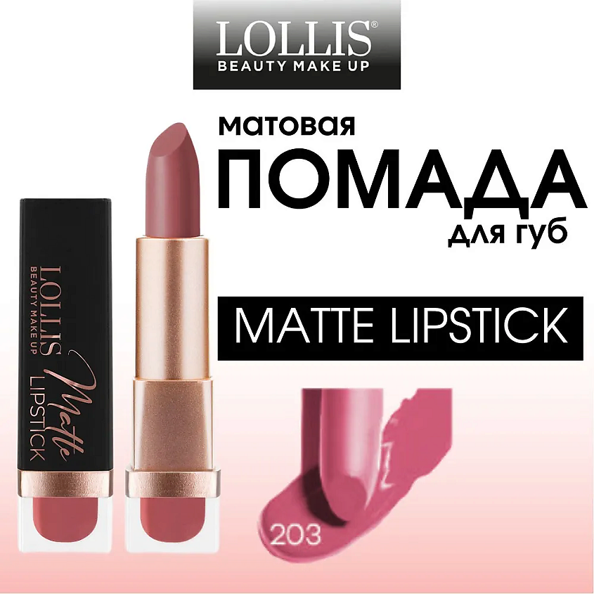 LOLLIS Помада для губ Matte Lipstick – фото 13