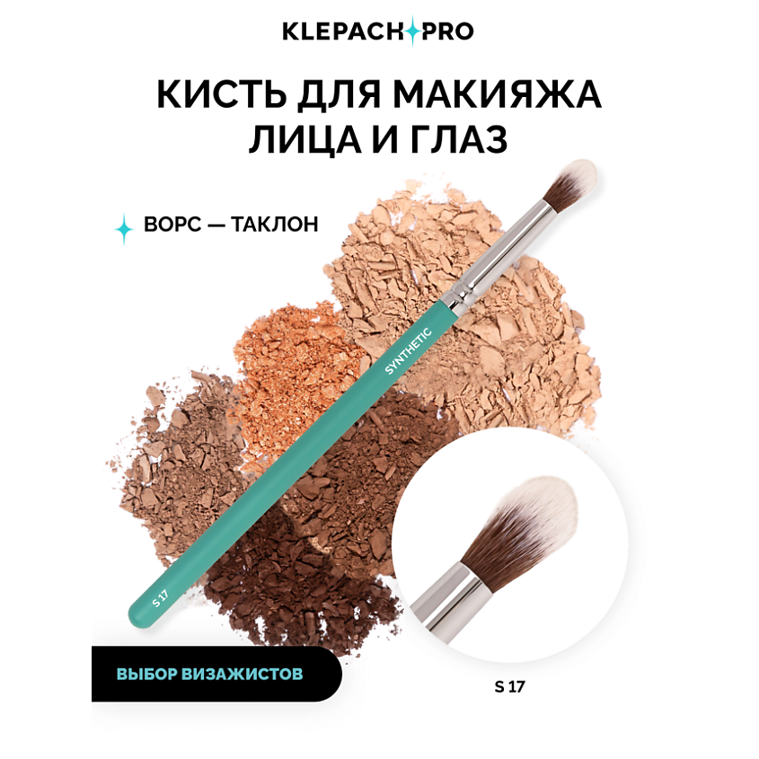 KLEPACH.PRO Кисть для кремовых текстур S17 – фото 2