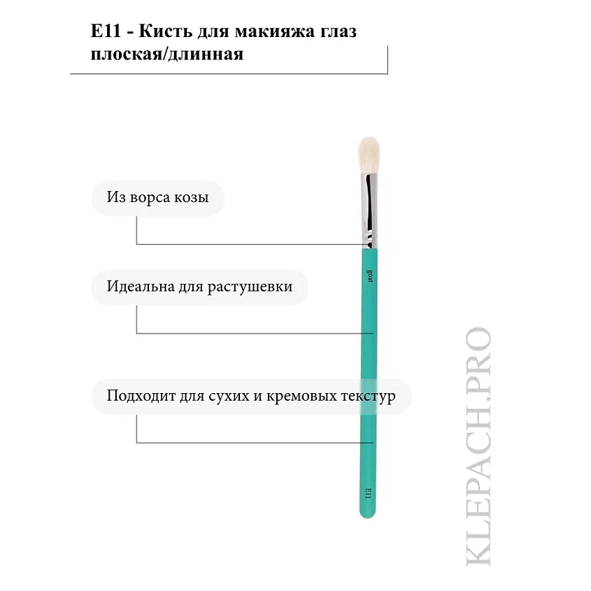 KLEPACH.PRO Кисть для макияжа глаз E11 – фото 4