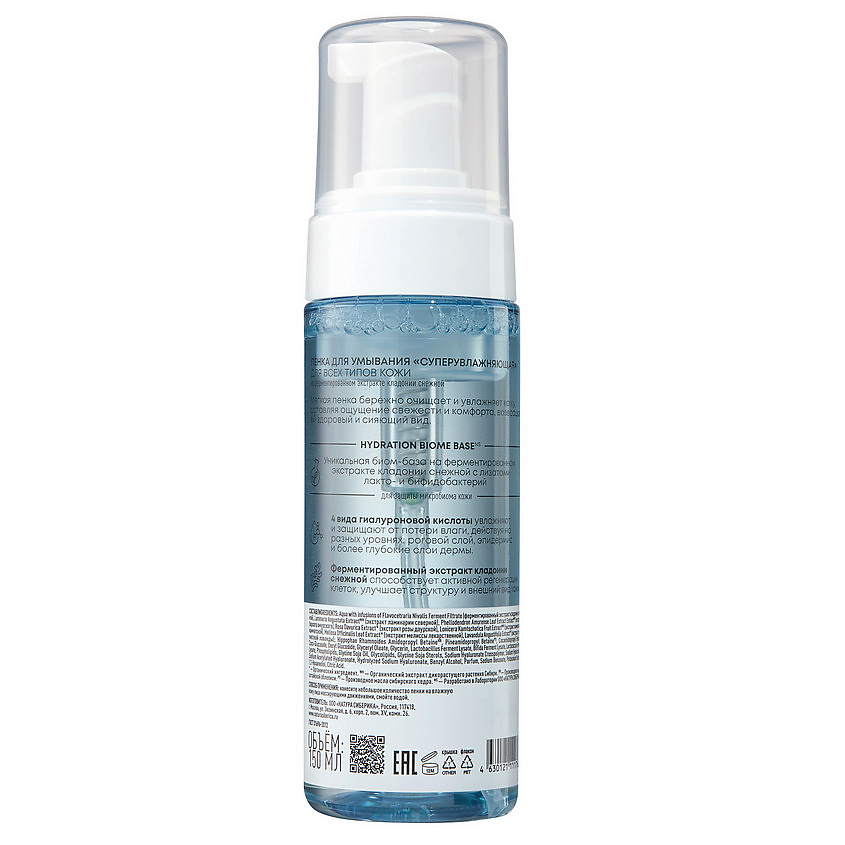 NATURA SIBERICA Суперувлажняющая пенка для умывания Lab Biome Hydration Cleansing Foam – фото 2