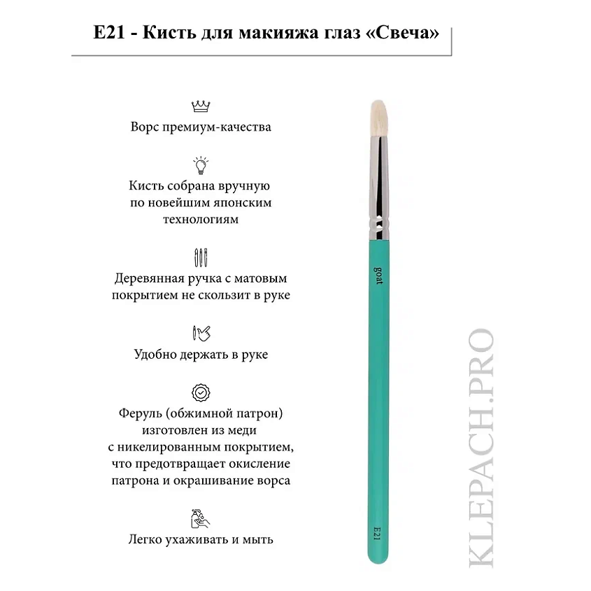 KLEPACH.PRO Кисть для макияжа глаз E21 – фото 5