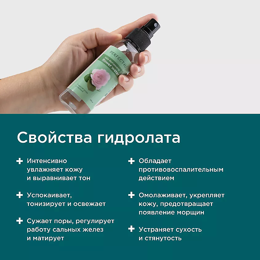 PERFECT4U Гидролат розы дамасской – фото 4