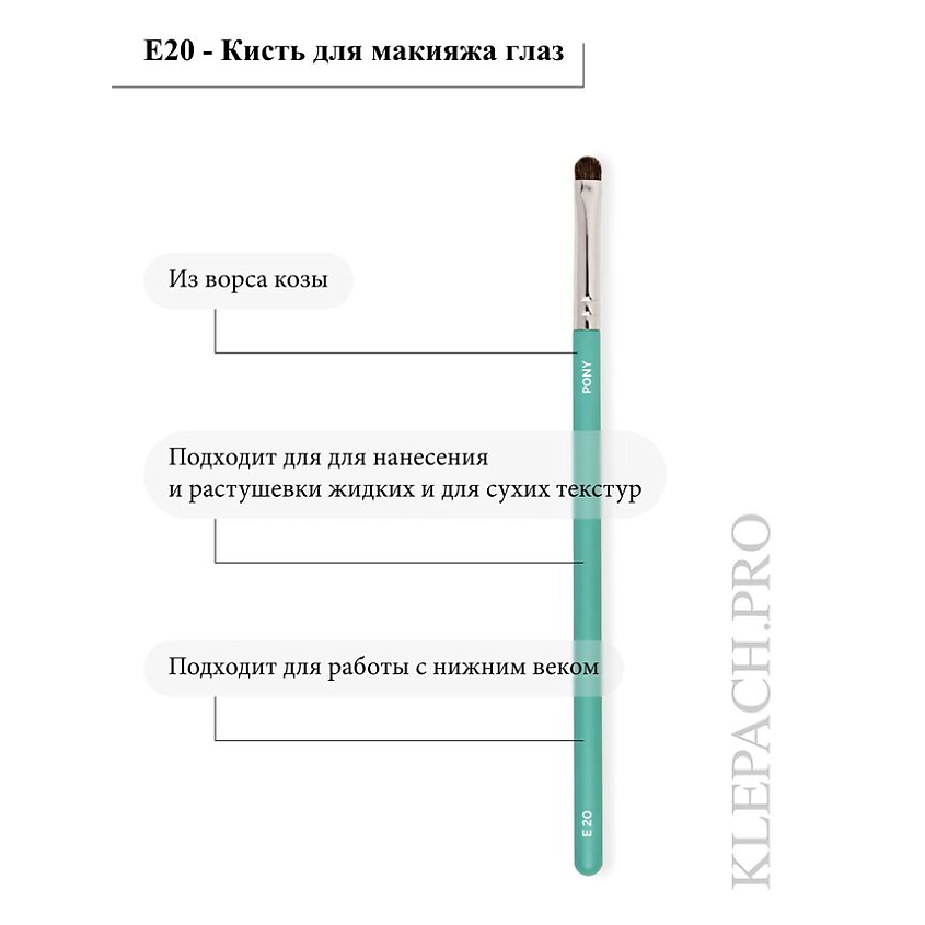 KLEPACH.PRO Кисть для макияжа глаз E20 – фото 4