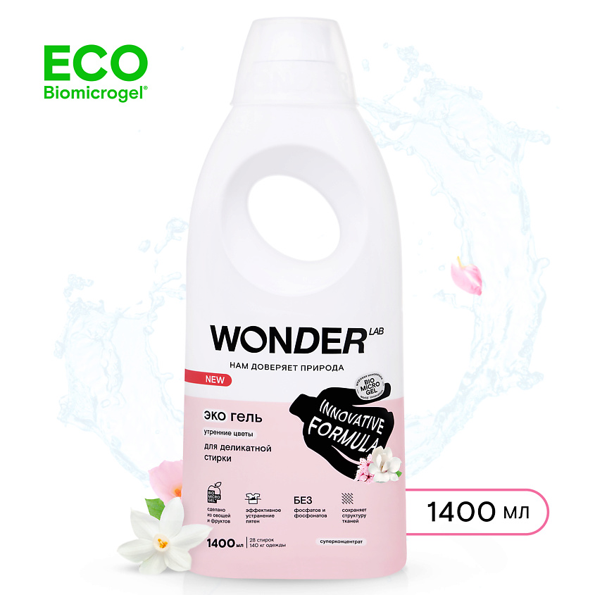 WONDER LAB Эко гель для деликатной стирки белья с ароматом утренних цветов – фото 4