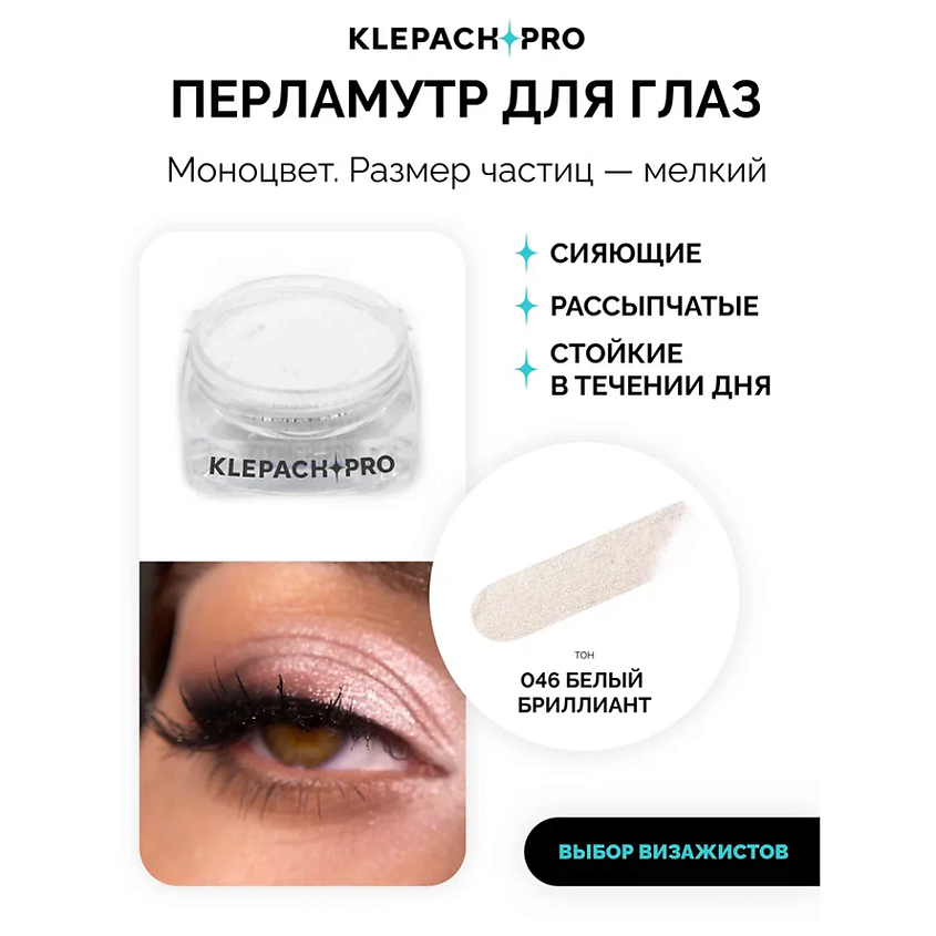 KLEPACH.PRO Тени для глаз и макияжа век – фото 12