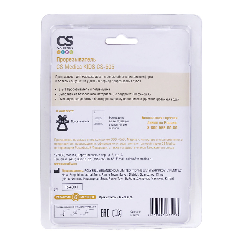 CS MEDICA Прорезыватель KIDS CS-505 – фото 11
