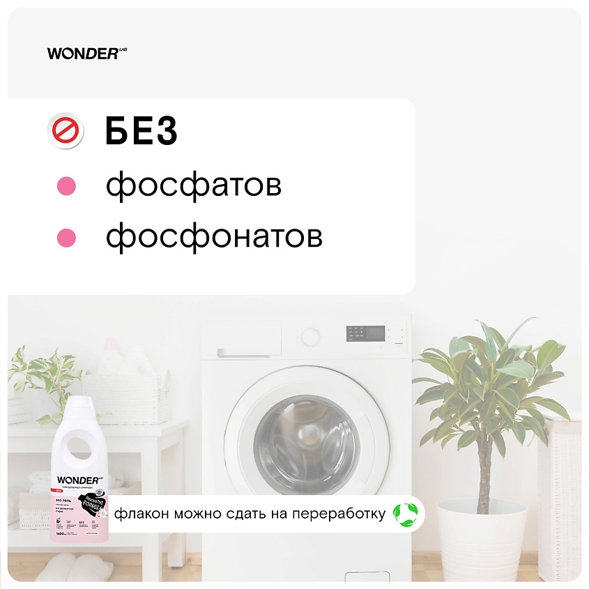 WONDER LAB Эко гель для деликатной стирки белья с ароматом утренних цветов – фото 3