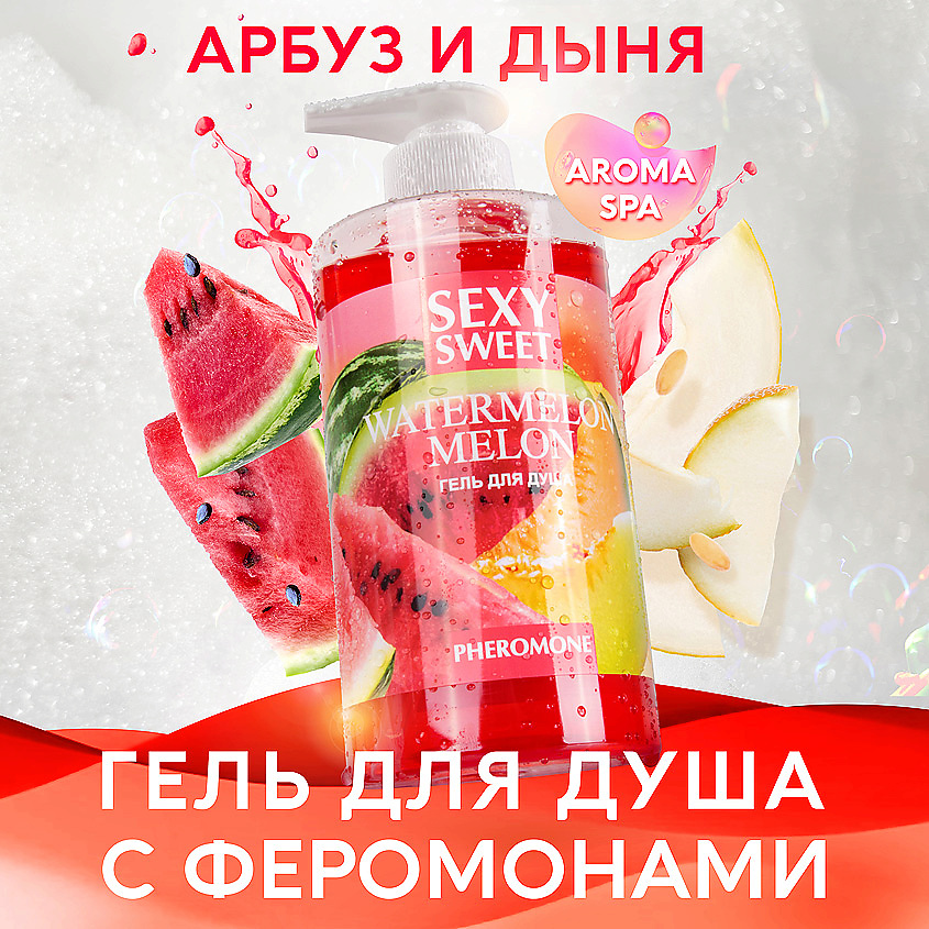 SEXY SWEET WATERMELON&MELON гель для душа с феромонами – фото 2