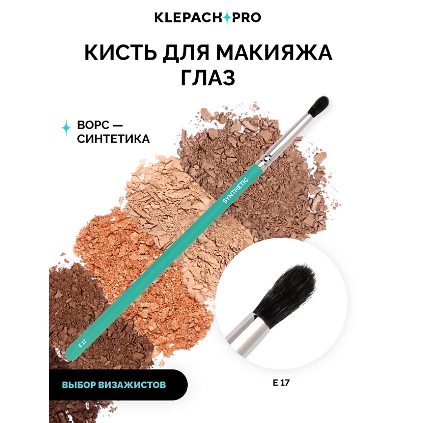 KLEPACH.PRO Кисть для макияжа глаз E17 – фото 2