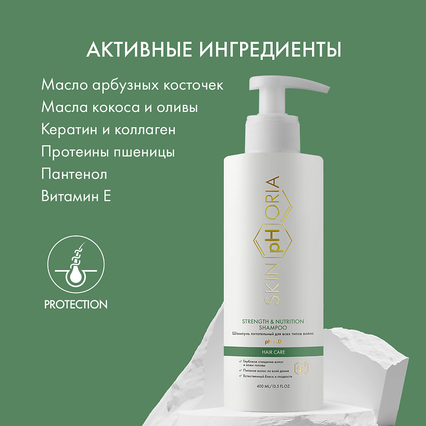 SKINPHORIA Шампунь питательный для всех типов волос Strength & Nutrition Shampoo – фото 3