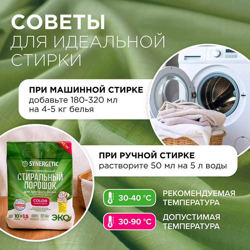 SYNERGETIC Стиральный порошок для цветного белья COLOR – фото 4