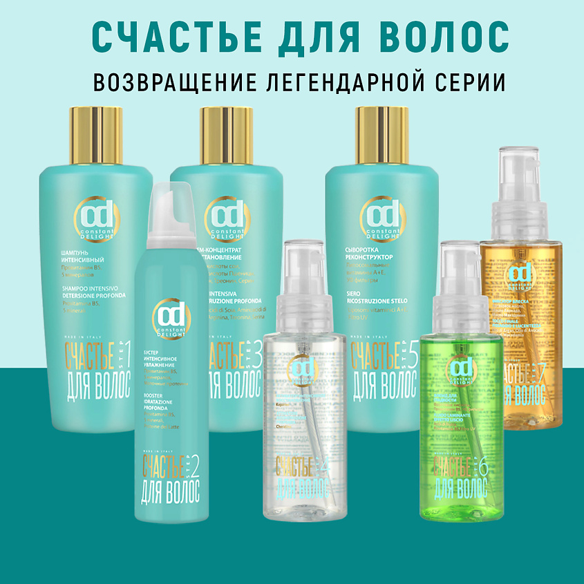 CONSTANT DELIGHT Активатор для интенсивного восстановления волос Step 4 – фото 2