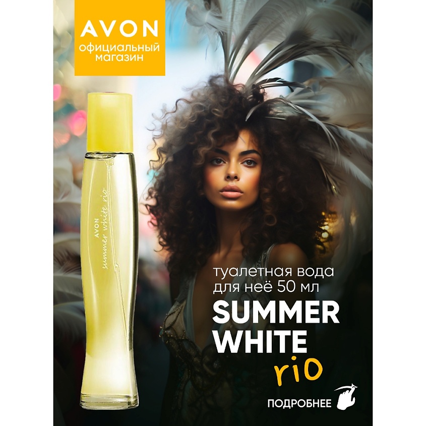 AVON Туалетная вода Summer White Rio для нее – фото 2