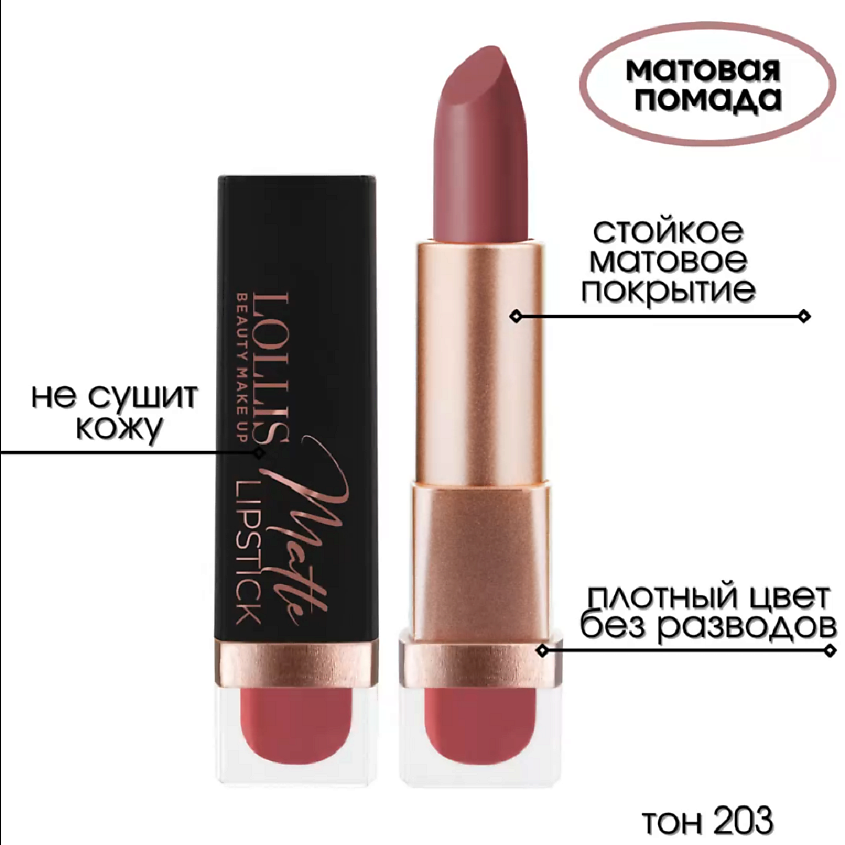 LOLLIS Помада для губ Matte Lipstick – фото 6