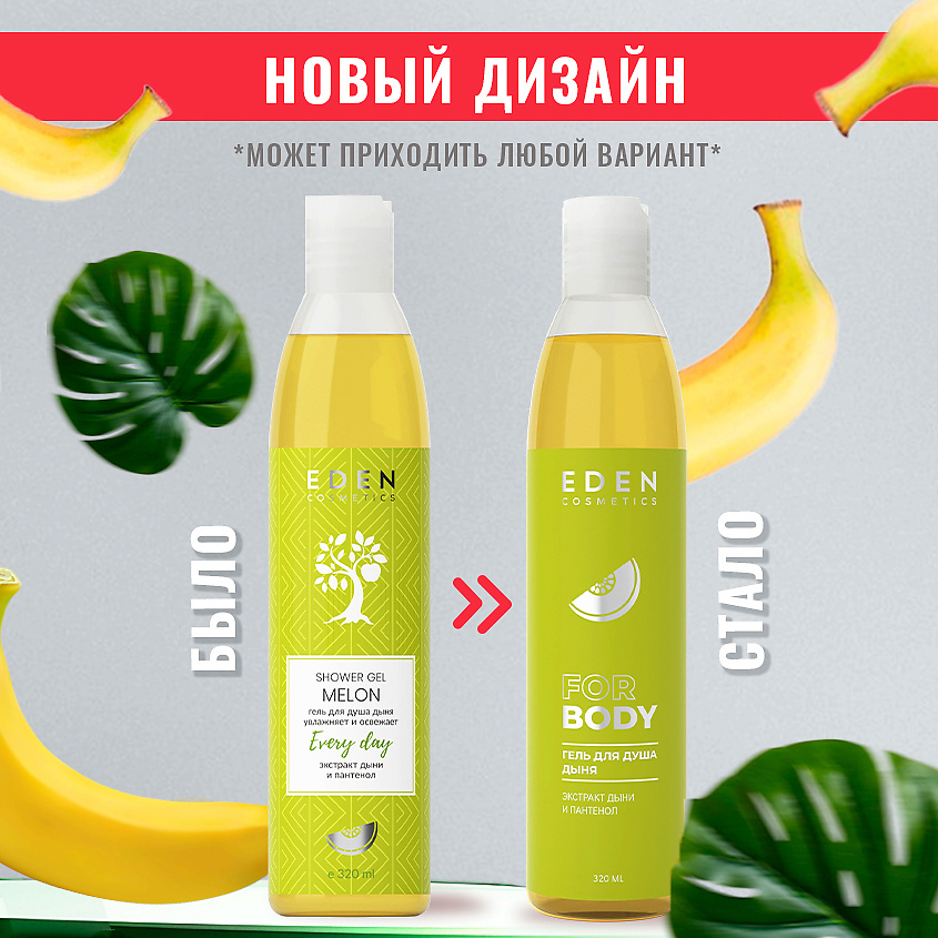 EDEN Гель для душа Дыня – фото 5