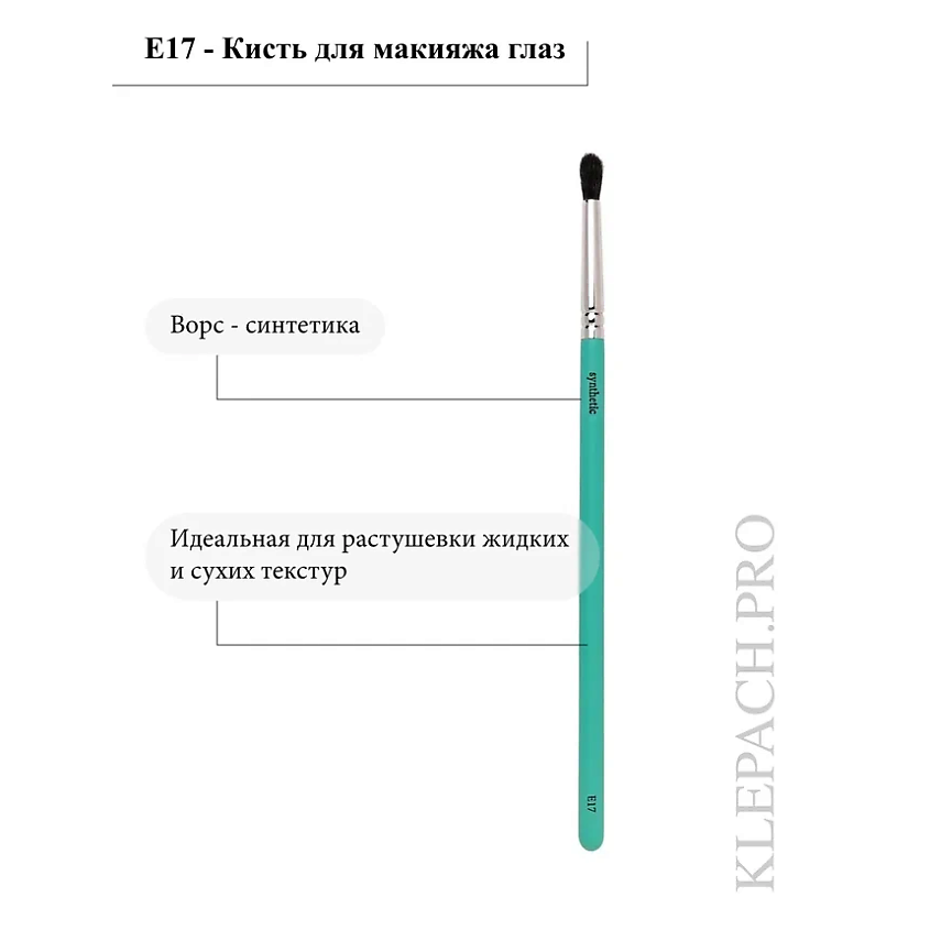 KLEPACH.PRO Кисть для макияжа глаз E17 – фото 4