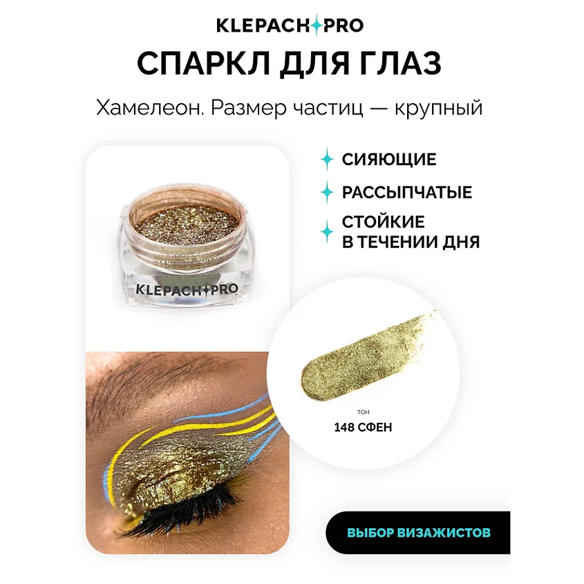 KLEPACH.PRO Тени для глаз и макияжа век – фото 2
