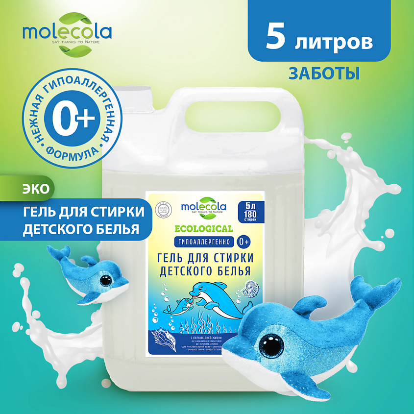 MOLECOLA Гель для стирки детского белья – фото 2